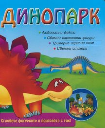 Динопарк