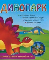 Динопарк