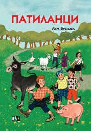Патиланци (твърда корица)