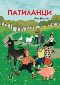 Патиланци (твърда корица)
