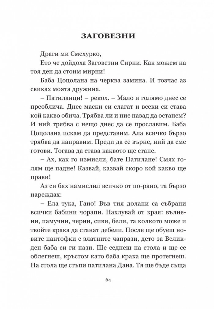 Патиланци (твърда корица)