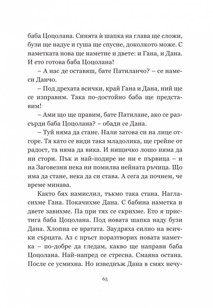 Патиланци (твърда корица)