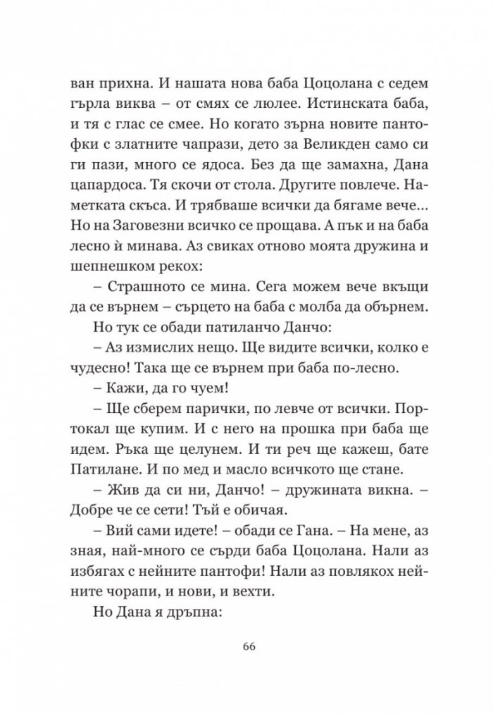 Патиланци (твърда корица)