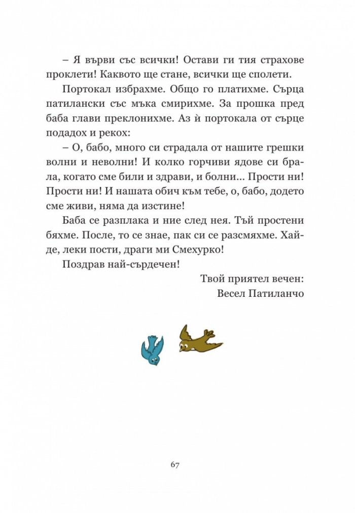 Патиланци (твърда корица)
