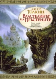 Властелинът на пръстените Ч.1: Задругата на пръстена