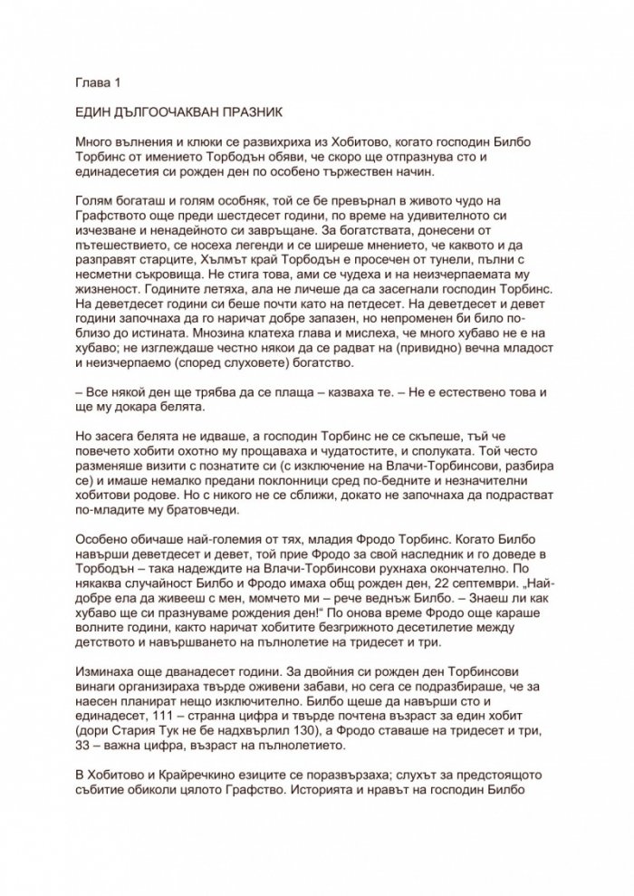 Властелинът на пръстените Ч.1: Задругата на пръстена