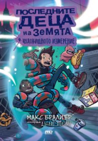 Последните деца на Земята - книга 9 - Последните деца на Земята и чудовищното измерение