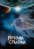 Прима Спатиа - Том 1: Наследницата