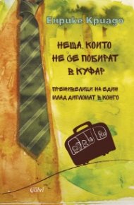 Неща, които не се побират в куфар