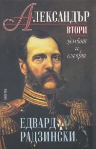 Александър Втори - живот и смърт