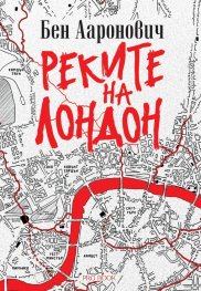 Реките на Лондон - книга 1