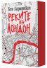 Реките на Лондон - книга 1