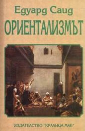 Ориентализмът