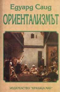 Ориентализмът