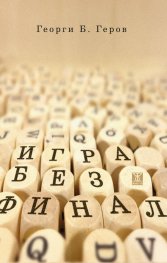 Игра без финал