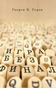 Игра без финал