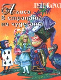 Алиса в страната на чудесата или приключенията на Алиса в Чудесания