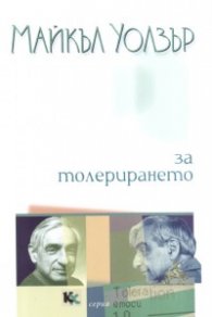 За толерирането
