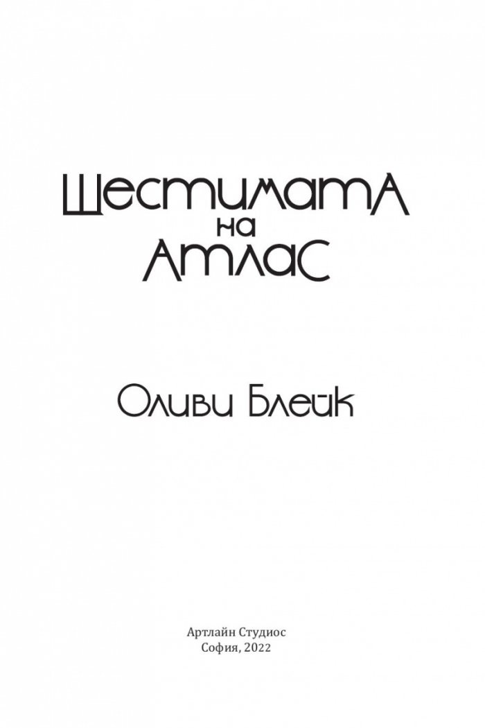 Шестимата на Атлас