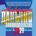 Новото данъчно законодателство през 2021 г. + достъп до специализиран сайт