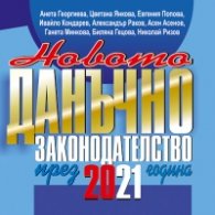 Новото данъчно законодателство през 2021 г. + достъп до специализиран сайт