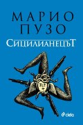 Сицилианецът