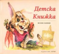 Детска книжка
