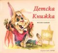Детска книжка