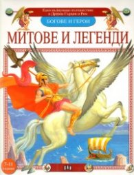 Богове и герои: Митове и легенди от Древна Гърция и Рим