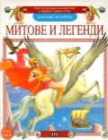 Богове и герои: Митове и легенди от Древна Гърция и Рим