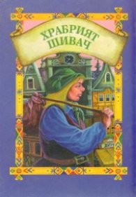 Храбрият шивач