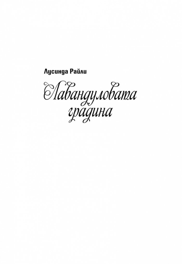 Лавандуловата градина