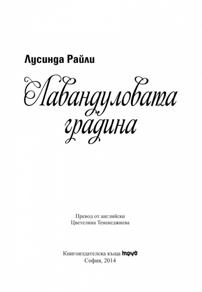 Лавандуловата градина