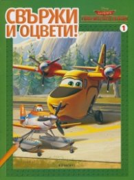 Спасителен отряд: Свържи и оцвети!