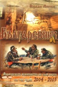 Българевник Т.1: Години 2004-2005