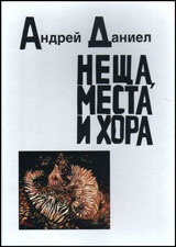 Неща, места и хора
