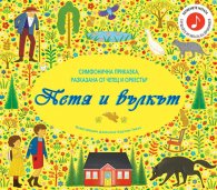 Петя и вълкът. Симфонична приказка за разказвач и оркестър