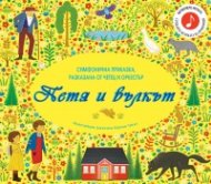 Петя и вълкът. Симфонична приказка за разказвач и оркестър