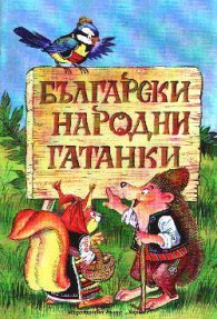 Български народни гатанки