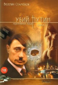 Убий Путин Кн.2/ Нецензурирана версия
