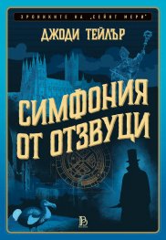 Хрониките на „Сейнт Мери“ - книга 2 - Симфония от отзвуци