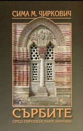 Сърбите сред европейските народи