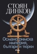 Османо-римска империя, българи и тюрки