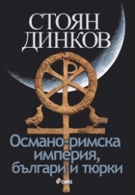 Османо-римска империя, българи и тюрки
