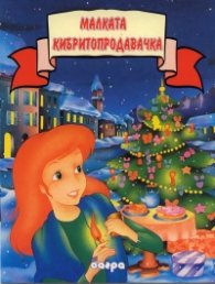 Малката кибритопродавачка/ Прочети ми приказка