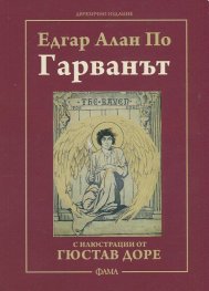 Гарванът. С илюстрации от Гюстав Доре