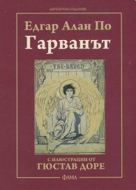 Гарванът. С илюстрации от Гюстав Доре
