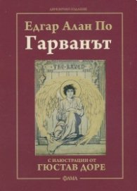 Гарванът. С илюстрации от Гюстав Доре