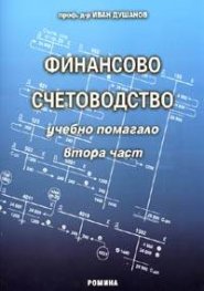 Финансово счетоводство. Учебно помагало Ч.2