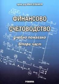 Финансово счетоводство. Учебно помагало Ч.2